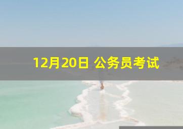 12月20日 公务员考试